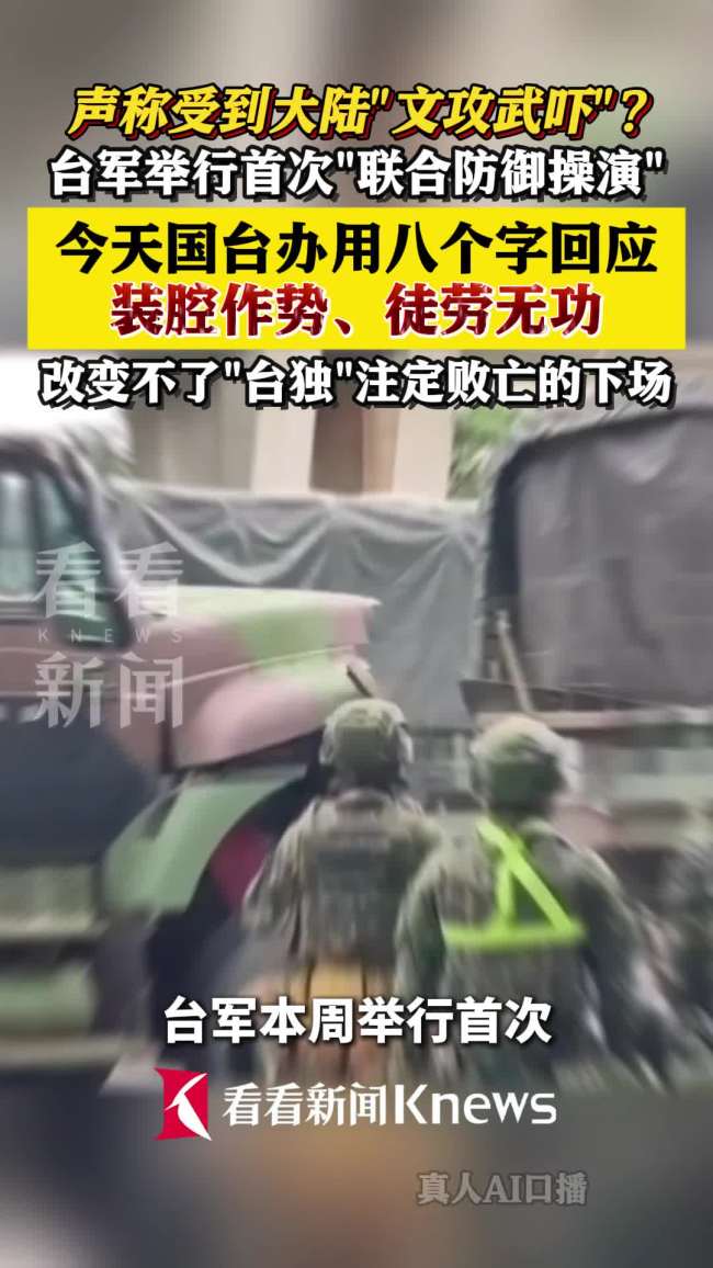 国台办八字回应台军演习