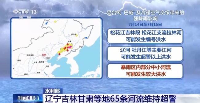 水利部:辽宁、广西等地65条河流维持超警