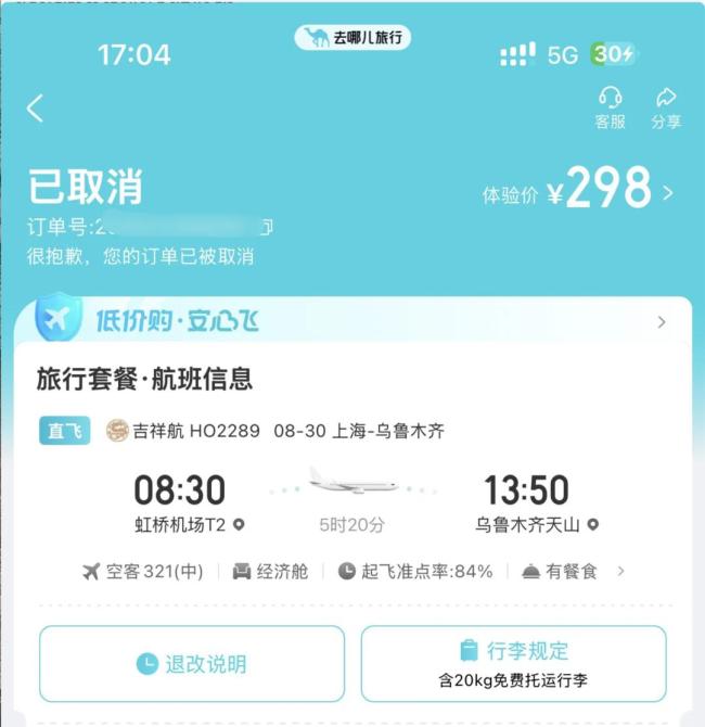 航司回应上海直飞乌鲁木齐仅50元 平台正常报价