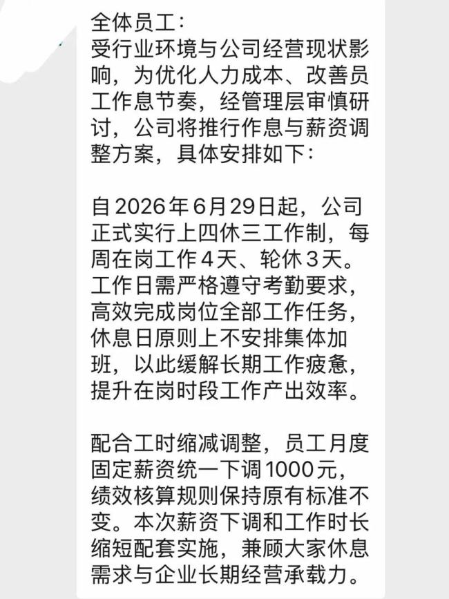 上四休三但降工资是福利还是套路 网友热议不止