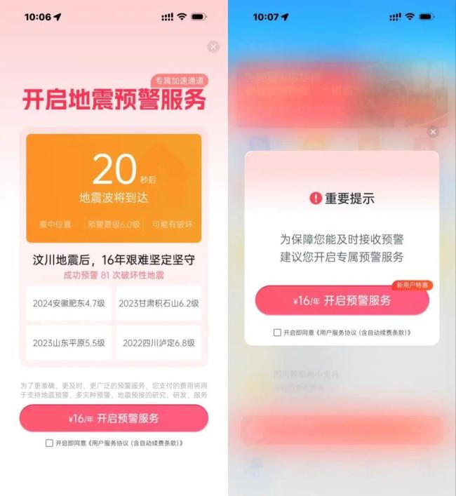 地震预警VIP优先?客服回应争议 会员机制引热议