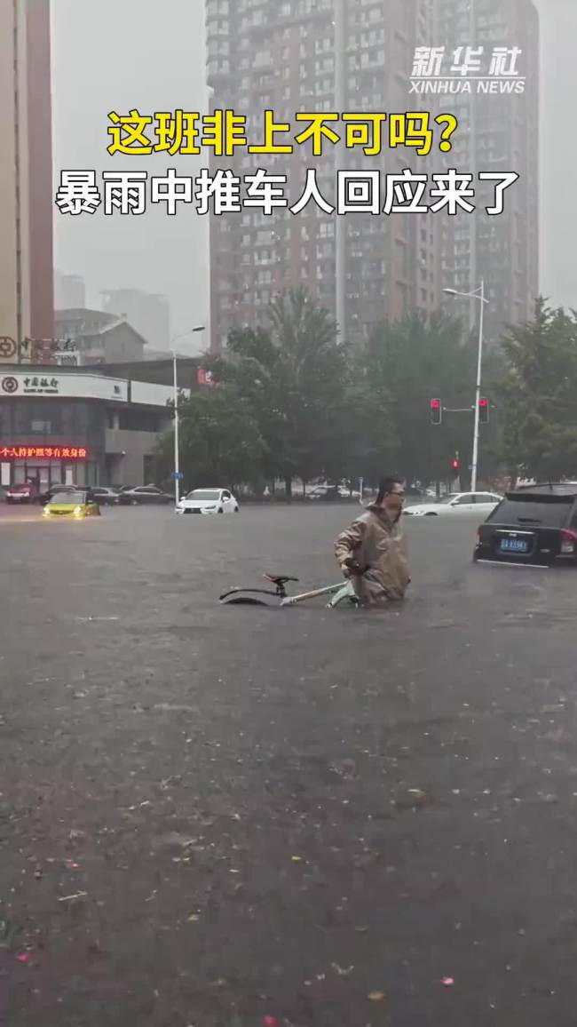 暴雨水中推车人回应来了
