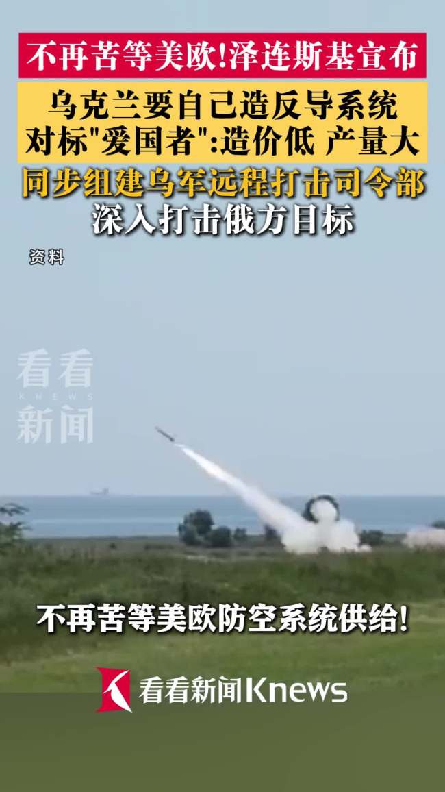 泽连斯基官宣将自产爱国者防空系统