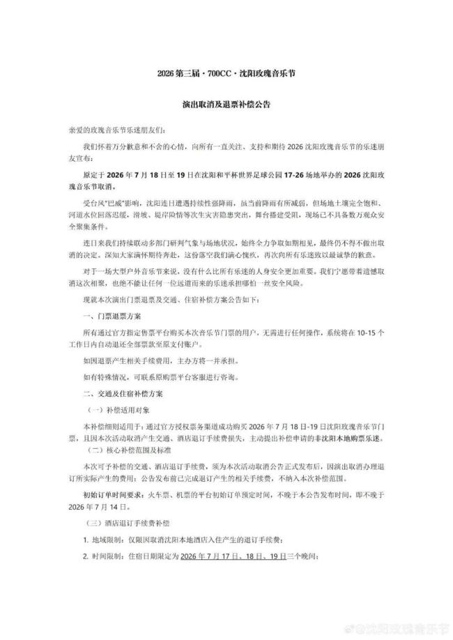 沈阳玫瑰音乐节取消 台风影响安全考量