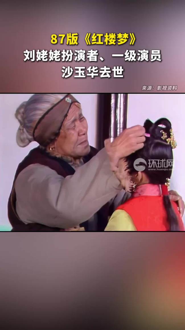 87版红楼梦刘姥姥扮演者去世