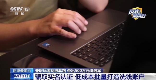 小伙兼职玩游戏牵出500万元洗钱案 骗取实名信息陷阱