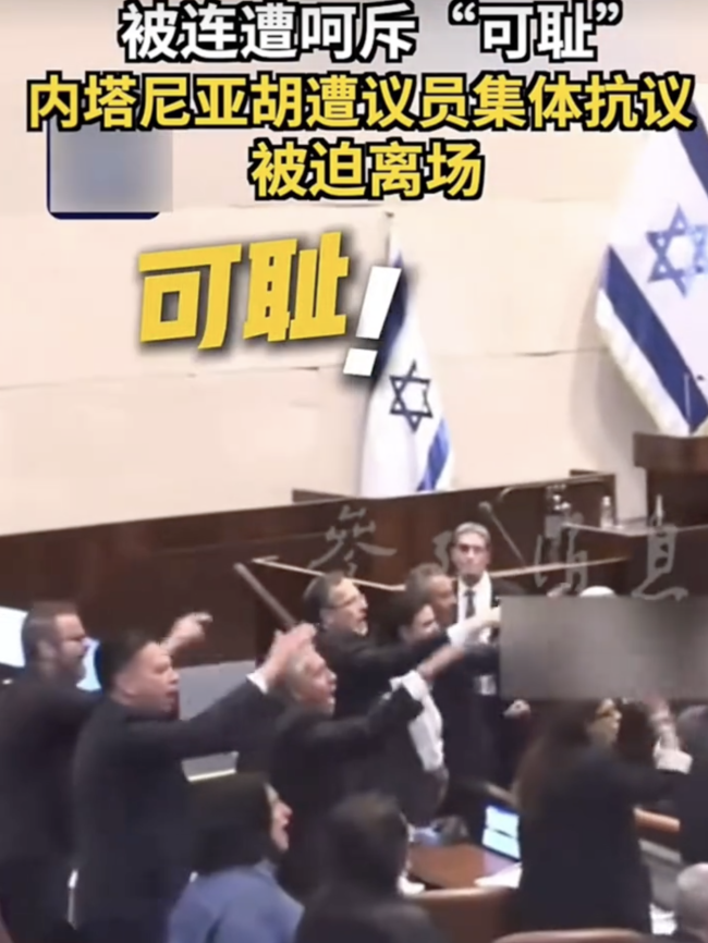 内塔尼亚胡遭议员集体呵斥尴尬离场 现场失控匆匆离场