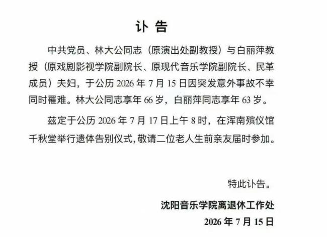 沈音教授白丽萍夫妇意外离世 艺术伉俪同日骤逝