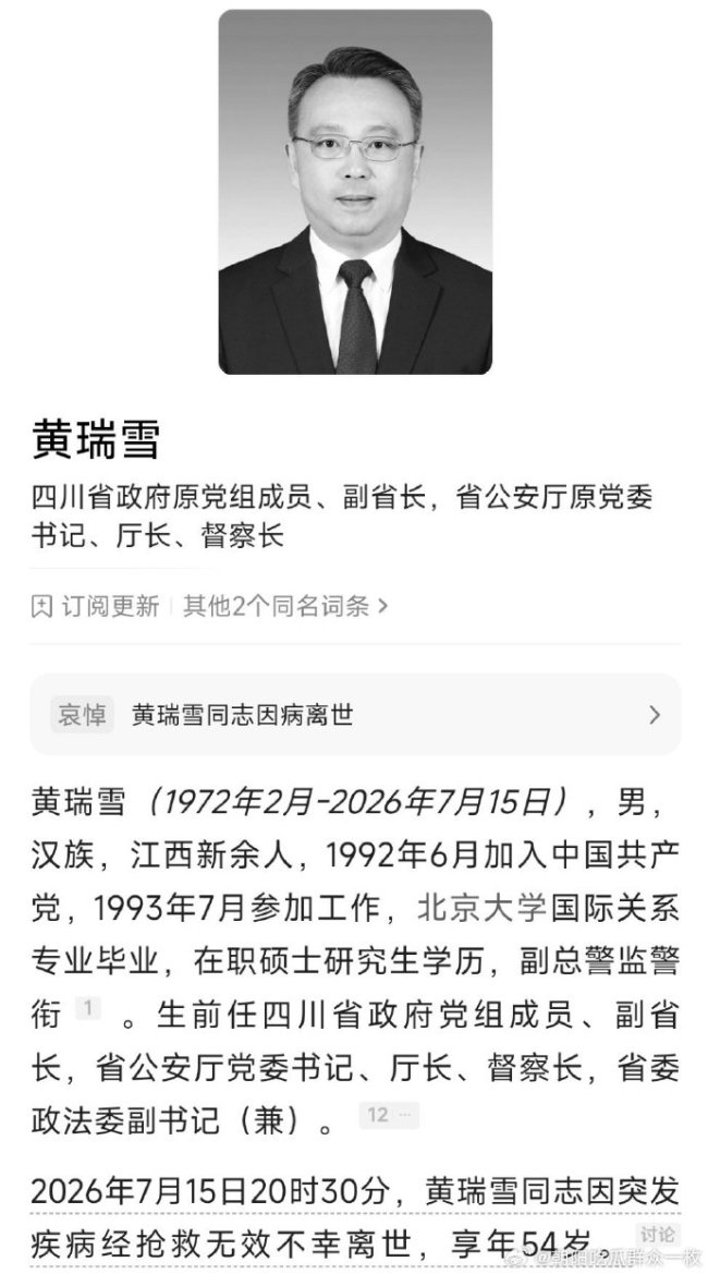 四川省政府副省长、公安厅厅长黄瑞雪因病离世