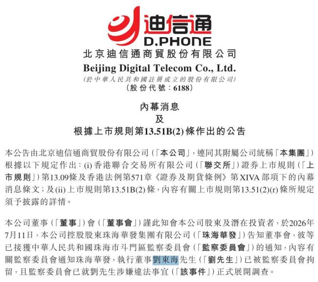 迪信通创始人刘东海被拘留