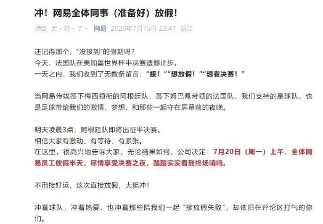 多家企业宣布世界杯决赛放假 共赏足球盛宴