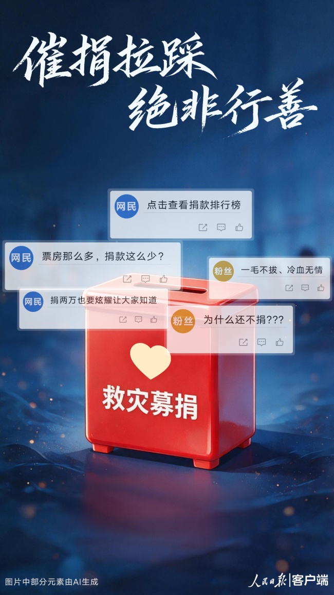 人民日报:催捐拉踩绝非行善