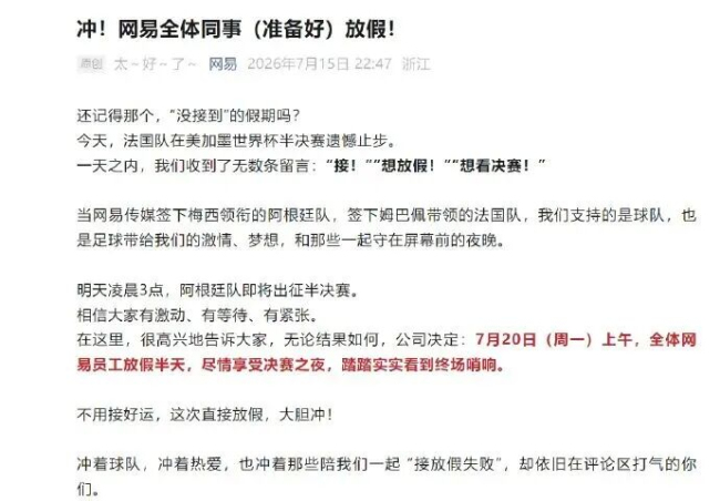 多家公司宣布：下周一 放假 带薪看世界杯决赛！