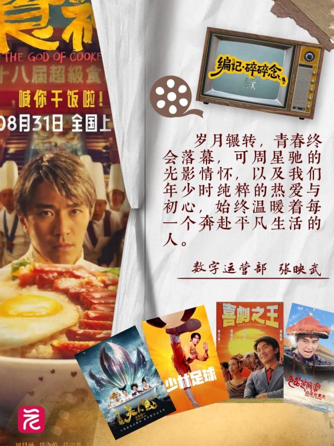 媒体:周星驰光影情怀不曾散 重温青春独家记忆