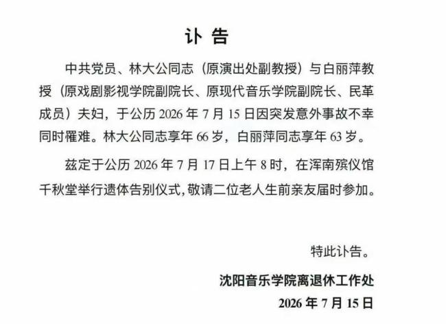 沈阳音乐学院教授夫妇突发事故罹难 艺术伉俪同日骤然离去