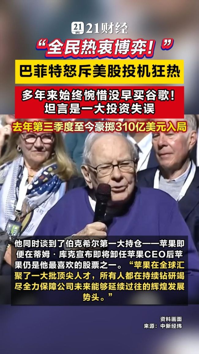 巴菲特怒斥美股投机狂热 人类天生热衷博弈