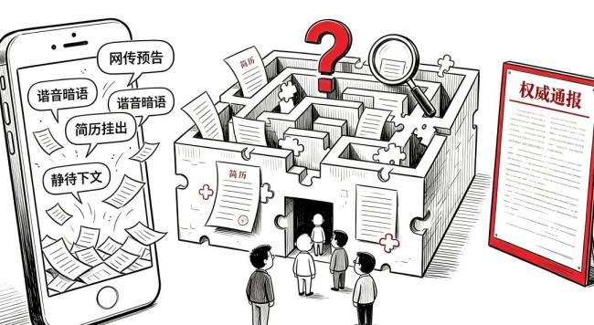 预告官员落马?谁在靠“炒腐”赚钱 内部泄密助长产业链
