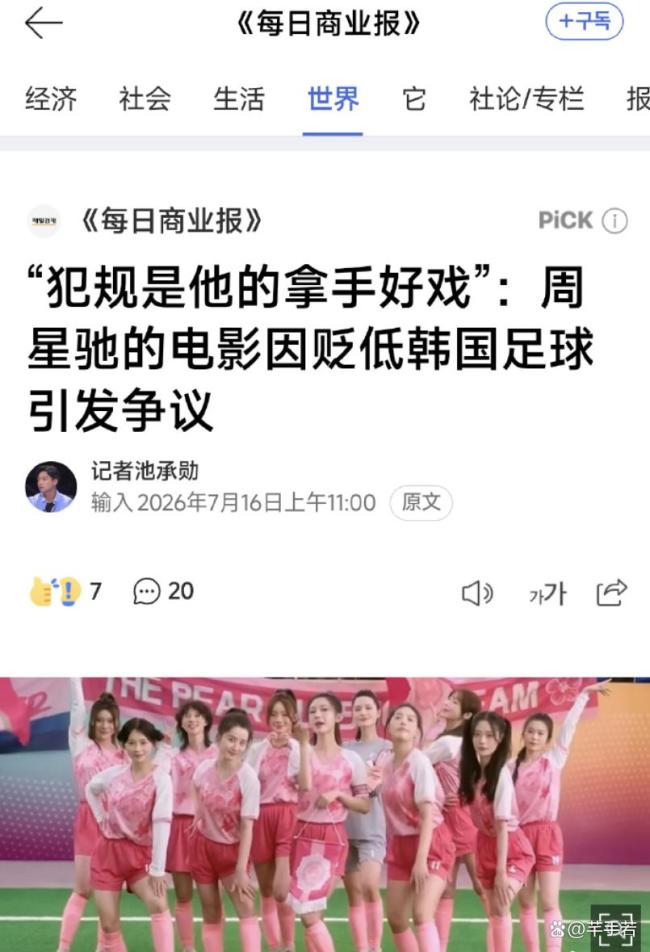 韩媒发火周星驰《功夫女足》 票房破9亿激发争议