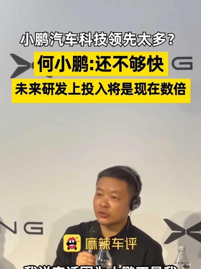 何小鹏称小鹏与比亚迪出海模式不同 各走各路
