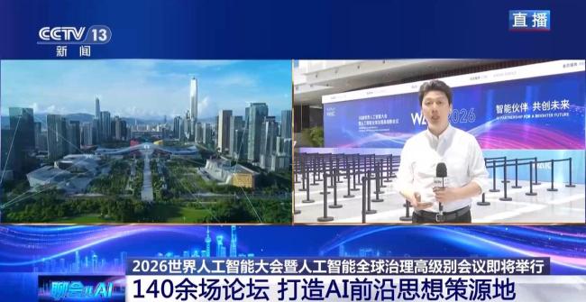 2026世界人工智能大会何以圈粉 三大热点引关注