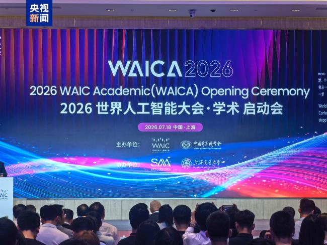 首届世界人工智能大会·学术亮相 全球AI学者创新舞台