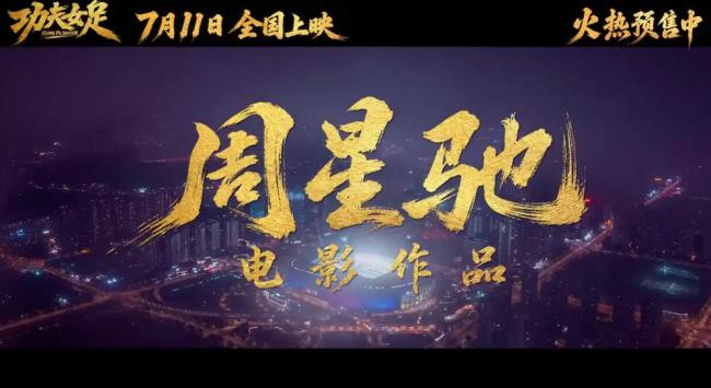 《功夫女足》带炎暑期档诠释了什么 周星驰效应再现