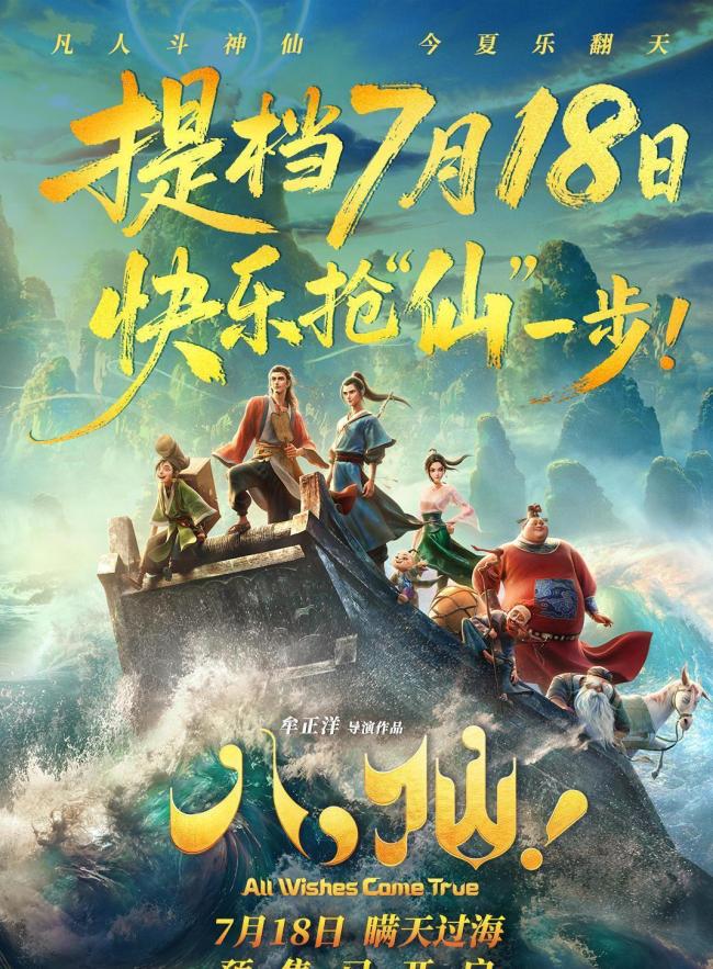 动画电影《八仙！》凭什么与顶流过招 口碑逆袭票房外传