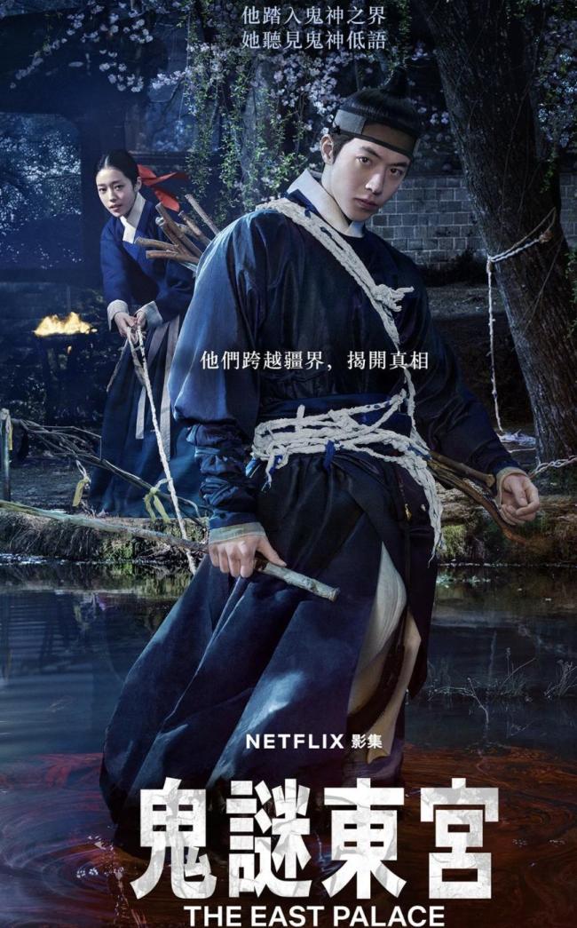 Netflix新剧《鬼谜东宫》上线