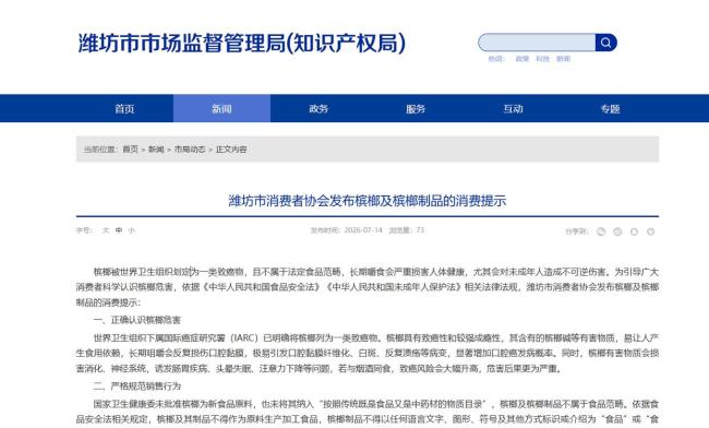 山东多地:不得向未成年人售卖槟榔 加强监管保护青少年健康