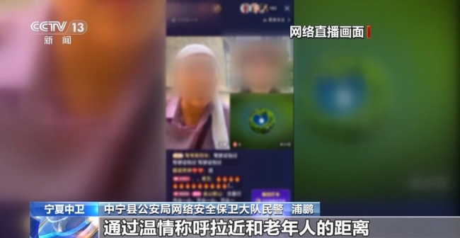 温情假面藏陷阱 警方破获特大网络直播养老诈骗案