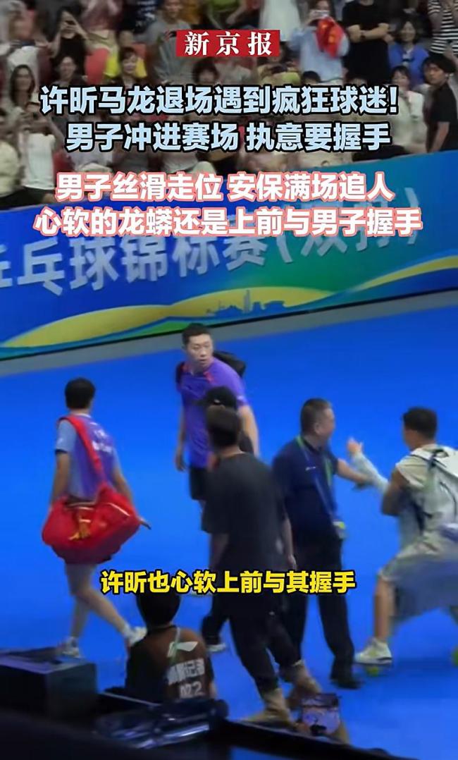 马龙许昕遇疯狂球迷冲场求握手 温情互动化解突发状况