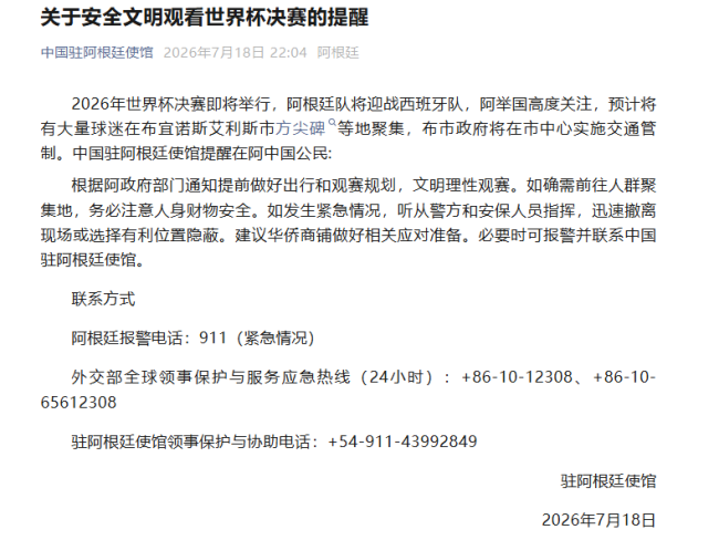 使馆提醒在阿中国公民理性观看世界杯