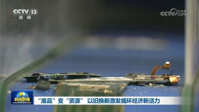 “废品”变“资源” 以旧换新唤醒循环经济新活力