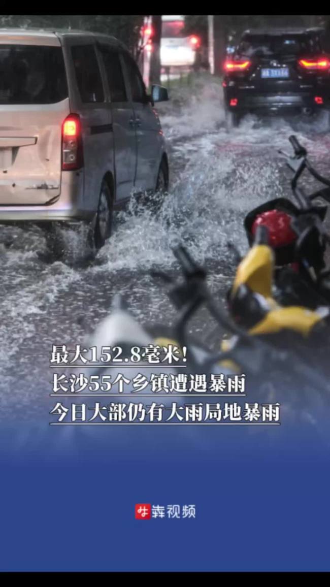 长沙55个乡镇遭遇暴雨