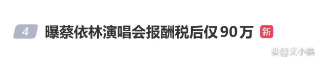 曝蔡依林演唱会报酬税后仅90万