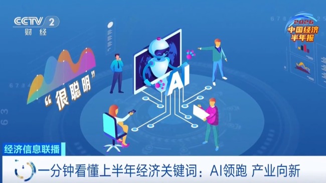 5个关键词 一文读懂中国经济半年报 透视增长与转型亮点