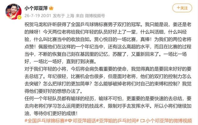 邓亚萍祝贺马龙许昕：姜还是老的辣 经验与细腻并存