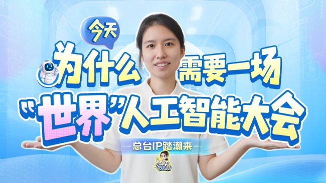 今天为什么需要世界人工智能大会