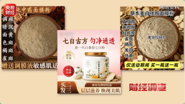网红护肤品乱象曝光 古法秘方实为“三无”产品