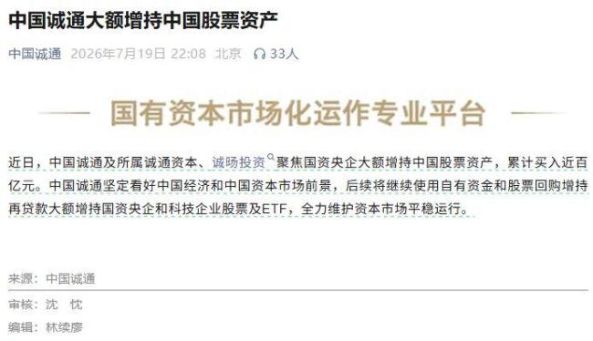 中国诚通近百亿元增持中国股票资产 央企与科技赛道受青睐