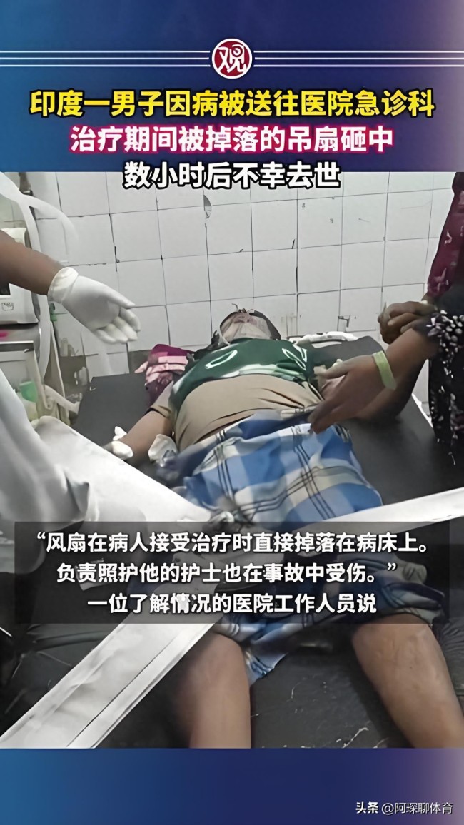 离谱至极!印男子治疗时被掉落的吊扇砸中后去世