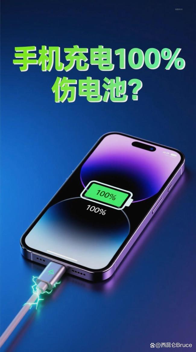 手机充满电会伤电池吗 满充习惯缩短寿命