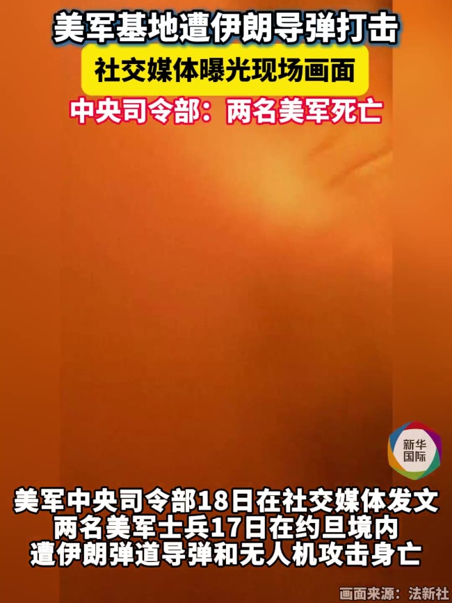 美国证实两名士兵身亡！美军基地遭袭画面疑似曝光 导弹袭击致伤亡