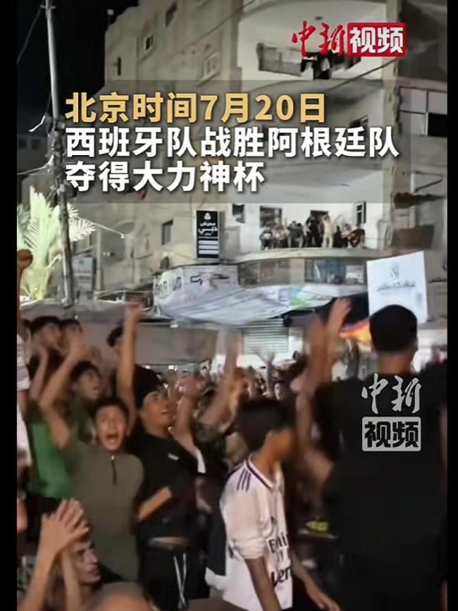 加沙民众废墟中庆祝西班牙夺冠