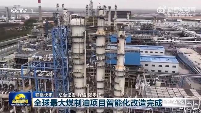 全球最大煤制油项目完成智能化改造 实现数据驱动转型