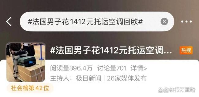 男子回应花3000元带两台空调飞巴黎