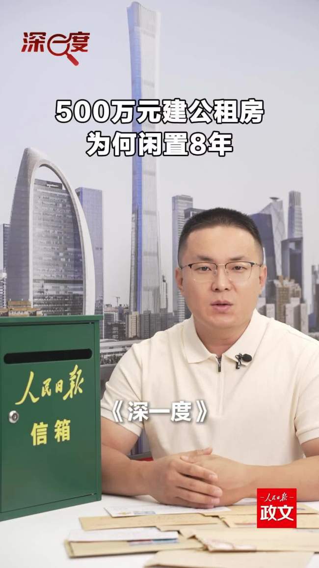 公租房闲置8年 人民日报调查