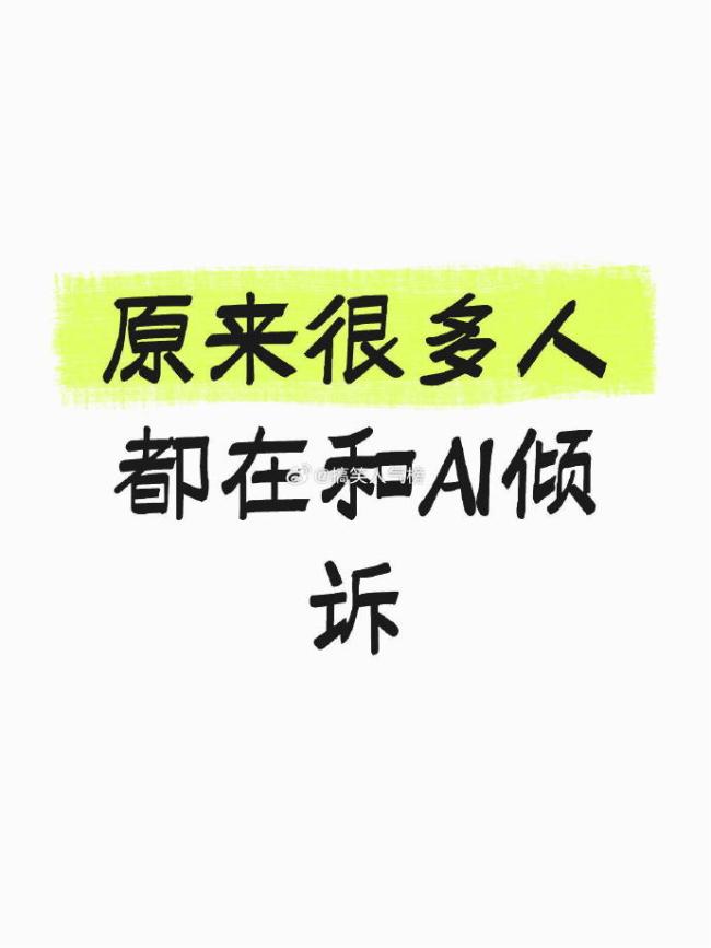 原来很多人都在和AI倾诉