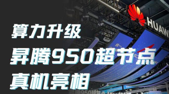 WAIC上演超节点混战 巨头竞逐算力巅峰