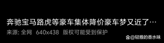 BBA集体降价 销售：价格还能谈 豪车时代更迭